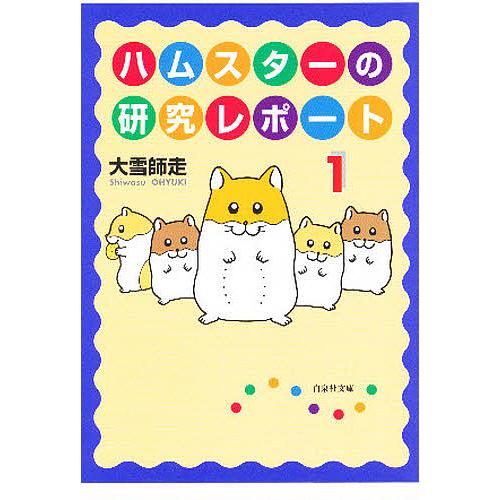 ハムスターの研究レポート 第1巻/大雪師走