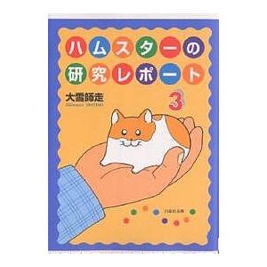 ハムスターの研究レポート 第3巻/大雪師走