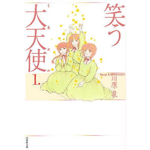 笑う大天使(ミカエル) 第1巻/川原泉