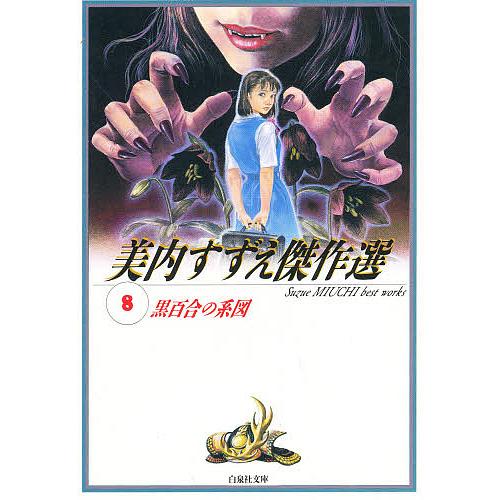 黒百合の系図/美内すずえ