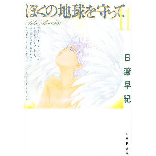 ぼくの地球を守って 第11巻/日渡早紀