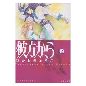 彼方から 第2巻/ひかわきょうこ