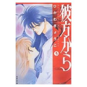 彼方から 第5巻/ひかわきょうこ