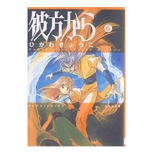 彼方から 第6巻/ひかわきょうこ