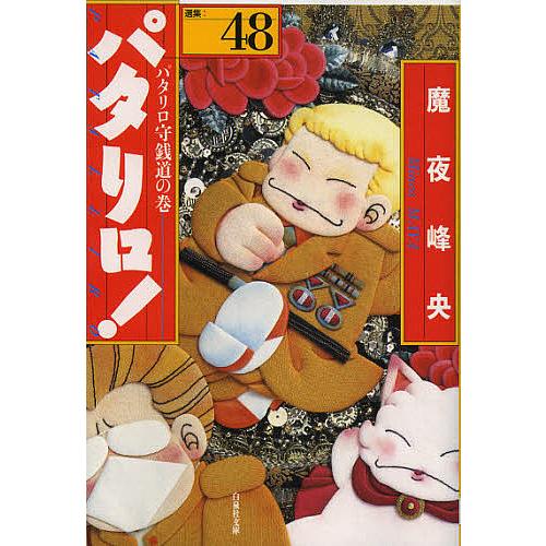 パタリロ! 選集 48/魔夜峰央