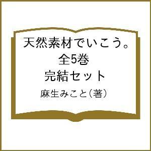 天然素材でいこう 全5巻 完結セット 麻生みこと Andwaffles Com