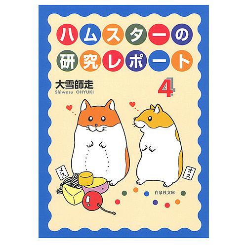 ハムスターの研究レポート 第4巻/大雪師走