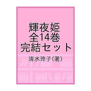 輝夜姫 全14巻 完結セット 清水玲子 Prettyfunnyballoons Com