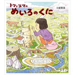 トマとエマのめいろのくに/大庭賢哉
