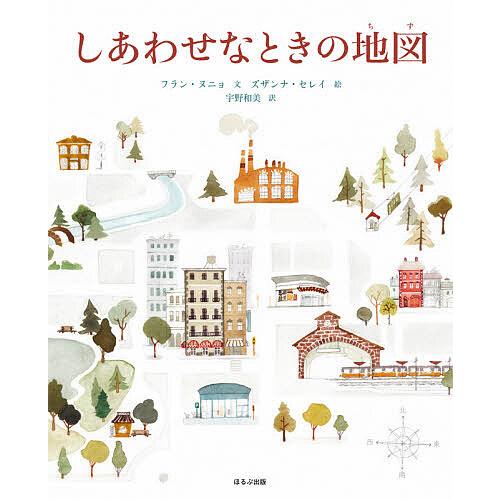 しあわせなときの地図/フラン・ヌニョ/ズザンナ・セレイ/宇野和美