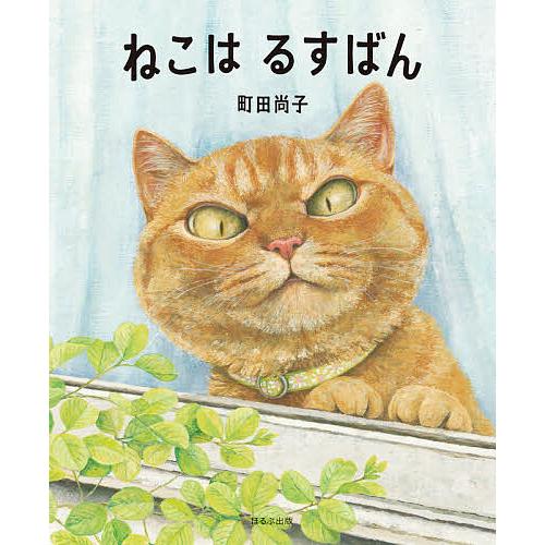 ねこはるすばん/町田尚子