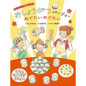 おしょうがつパーティーめでたいめでたい/すとうあさえ/山田花菜/子供/絵本｜bookfan