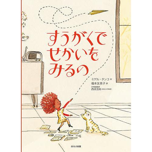 すうがくでせかいをみるの/ミゲル・タンコ/福本友美子/西成活裕