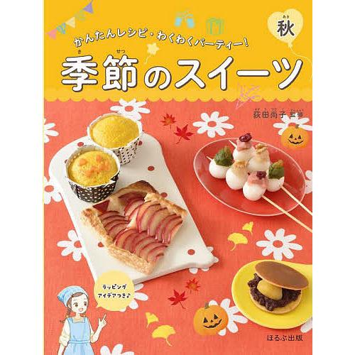 季節のスイーツ かんたんレシピ・わくわくパーティー! 秋/荻田尚子