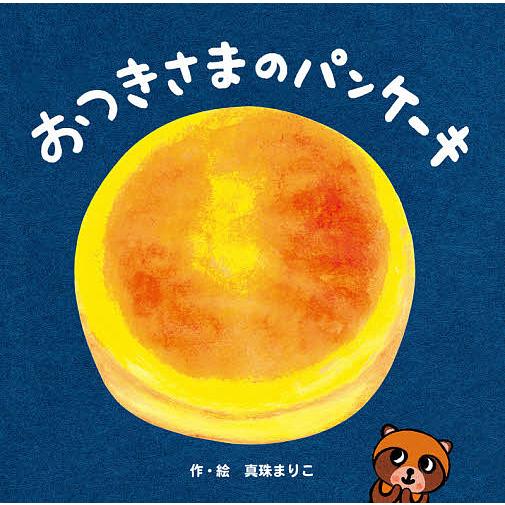 おつきさまのパンケーキ/真珠まりこ/子供/絵本