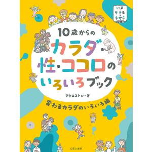 10歳からのカラダ 性 ココロのいろいろブック 変わるカラダのいろいろ編 / アクロストン