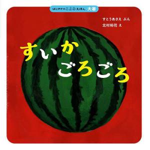 すいかごろごろ/すとうあさえ/北村裕花/子供/絵本