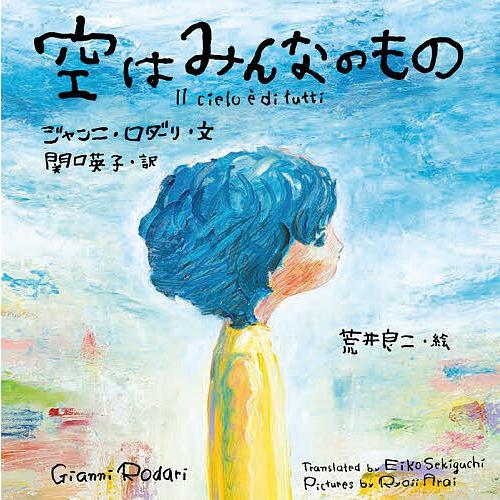 空はみんなのもの/ジャンニ・ロダーリ/関口英子/荒井良二