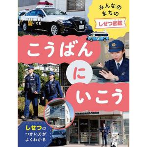 みんなのまちのしせつ図鑑 しせつのつかい方がよくわかる 〔2〕/３０３BOOKS｜bookfan