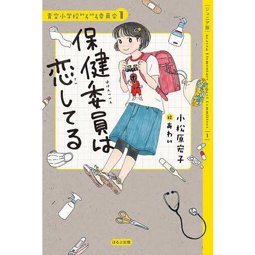保健委員は恋してる ジュニア版/小松原宏子/あわい