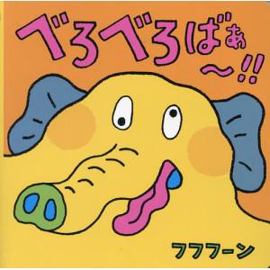 べろべろばぁ〜!! フフフーン 子供 絵本の買取情報