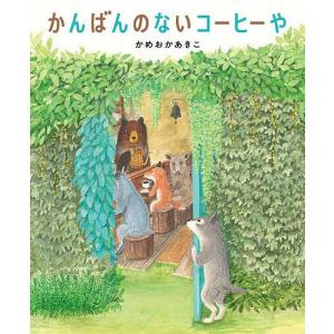 かんばんのないコーヒーや/かめおかあきこ