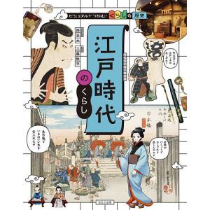 ビジュアルでつかむ!くらしの歴史 〔4〕 西谷大の買取情報