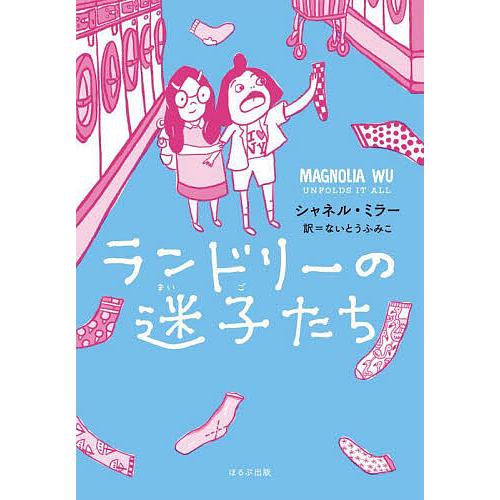 ランドリーの迷子たち/シャネル・ミラー/ないとうふみこ