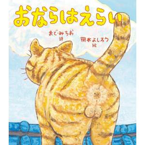 おならはえらい/まどみちお/岡本よしろう