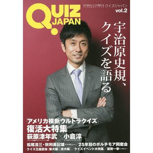 QUIZ JAPAN 古今東西のクイズを網羅するクイズカルチャーブック vol.2/セブンデイズウォ...