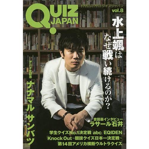 QUIZ JAPAN 古今東西のクイズを網羅するクイズカルチャーブック vol.8/セブンデイズウォ...