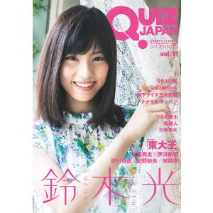 QUIZ JAPAN 古今東西のクイズを網羅するクイズカルチャーブック vol.11 / セブンデイズウォー