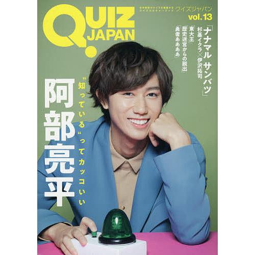 QUIZ JAPAN 古今東西のクイズを網羅するクイズカルチャーブック vol.13/セブンデイズウ...