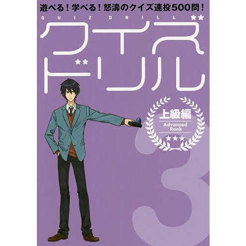 クイズドリル 遊べる!学べる!怒濤のクイズ連投500問! 3/セブンデイズウォー