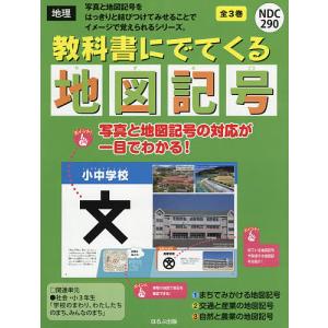 教科書にでてくる地図記号 3巻セット 日本地図センターの買取情報