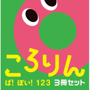 ころりんぱ!ぽい!123 あかちゃんがよろこぶしかけえほん 3巻セット/ひらぎみつえ/子供/絵本