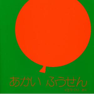 あかい ふうせん / イエラ マリ