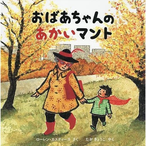 おばあちゃんのあかいマント/ローレン・カスティーヨ/たがきょうこ