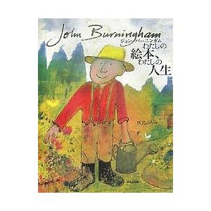 ジョン・バーニンガムわたしの絵本、わたしの人生/ジョン・バーニンガム/灰島かり