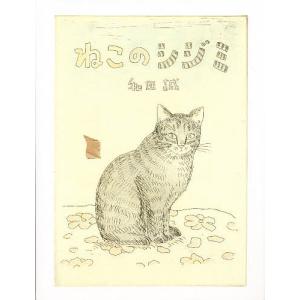ねこのシジミ 和田誠の買取情報