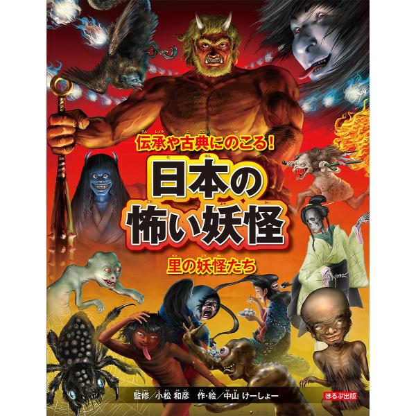 伝承や古典にのこる!日本の怖い妖怪 〔1〕/中山けーしょー/小松和彦