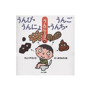 【対象日は条件達成で最大+4%】うんぴ・うんにょ・うんち・うんご/村上八千世/せべまさゆき/子供/絵本【付与条件詳細はTOPバナー】