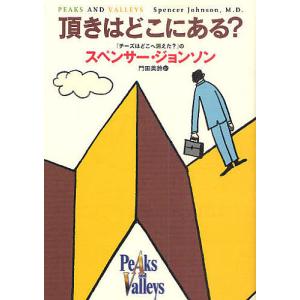 頂きはどこにある?/スペンサー・ジョンソン/門田美鈴｜bookfan