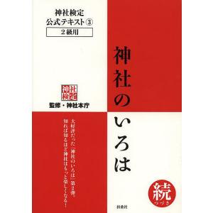 神社検定公式テキスト 3/神社本庁｜bookfanプレミアム