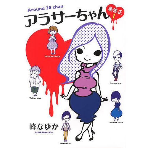 アラサーちゃん無修正 1/峰なゆか