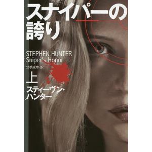 スナイパーの誇り 上/スティーヴン・ハンター/公手成幸｜bookfan