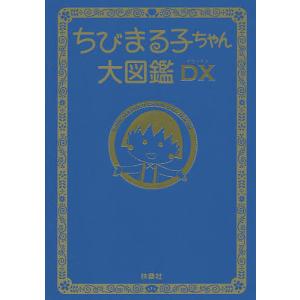 ちびまる子ちゃん大図鑑DXの商品画像