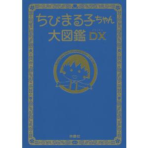 ちびまる子ちゃん大図鑑DX