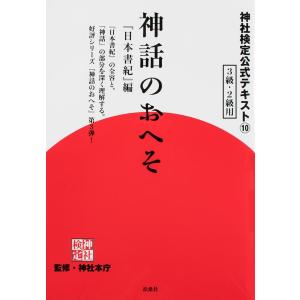 神社検定公式テキスト 10/神社本庁