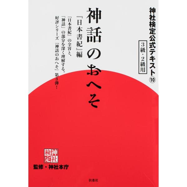 神社検定公式テキスト 10/神社本庁